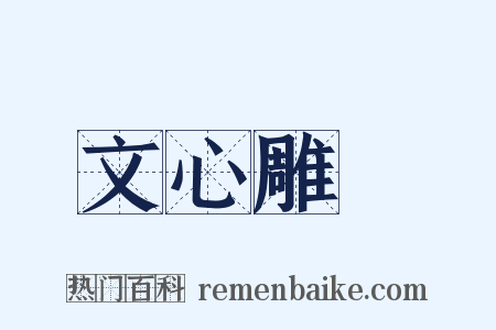 文心雕龍是什么意思的图片